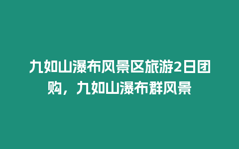 九如山瀑布風(fēng)景區(qū)旅游2日團(tuán)購，九如山瀑布群風(fēng)景