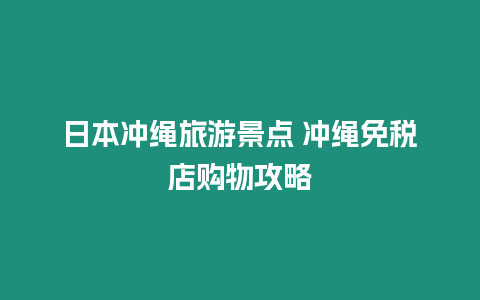 日本沖繩旅游景點 沖繩免稅店購物攻略