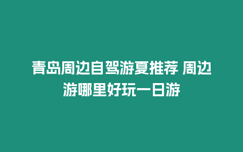 青島周邊自駕游夏推薦 周邊游哪里好玩一日游