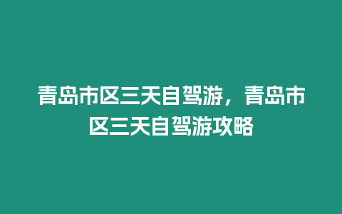 青島市區三天自駕游，青島市區三天自駕游攻略