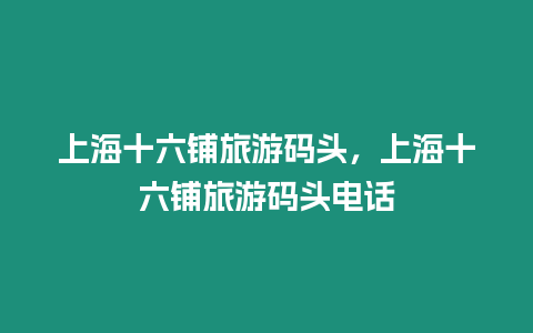 上海十六鋪旅游碼頭，上海十六鋪旅游碼頭電話