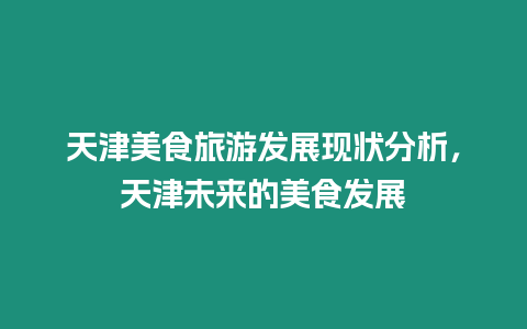 天津美食旅游發展現狀分析，天津未來的美食發展