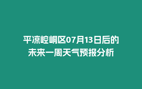 平涼崆峒區07月13日后的未來一周天氣預報分析