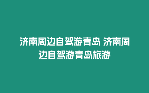 濟南周邊自駕游青島 濟南周邊自駕游青島旅游