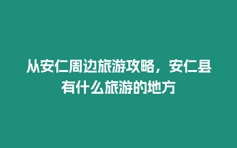 從安仁周邊旅游攻略，安仁縣有什么旅游的地方