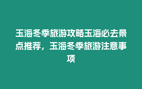 玉海冬季旅游攻略玉海必去景點(diǎn)推薦，玉海冬季旅游注意事項(xiàng)