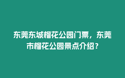 東莞東城榴花公園門票，東莞市榴花公園景點介紹？