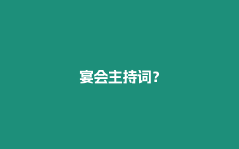 宴會主持詞？