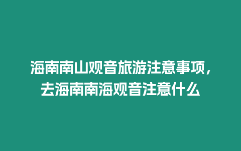 海南南山觀音旅游注意事項，去海南南海觀音注意什么