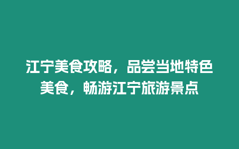 江寧美食攻略，品嘗當?shù)靥厣朗常瑫秤谓瓕幝糜尉包c