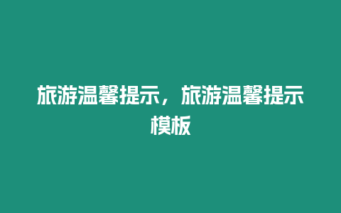 旅游溫馨提示，旅游溫馨提示模板