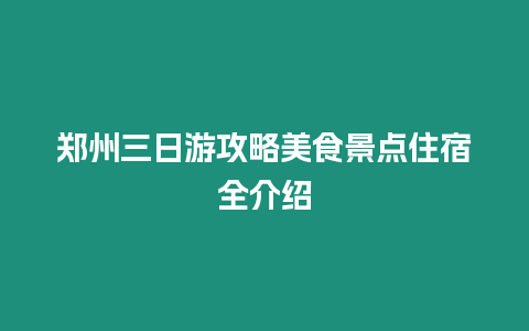 鄭州三日游攻略美食景點(diǎn)住宿全介紹