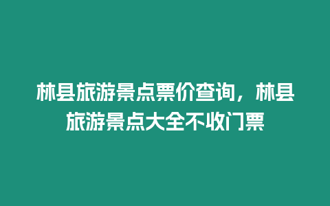 林縣旅游景點票價查詢，林縣旅游景點大全不收門票