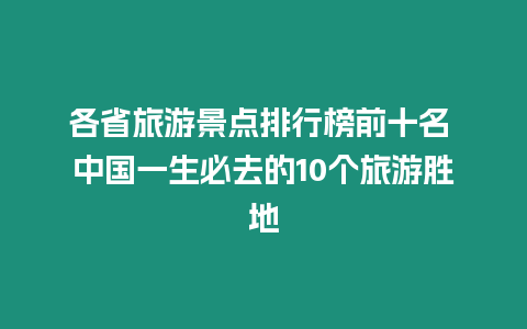 各省旅游景點排行榜前十名 中國一生必去的10個旅游勝地