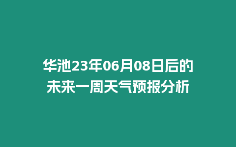 華池23年06月08日后的未來一周天氣預報分析