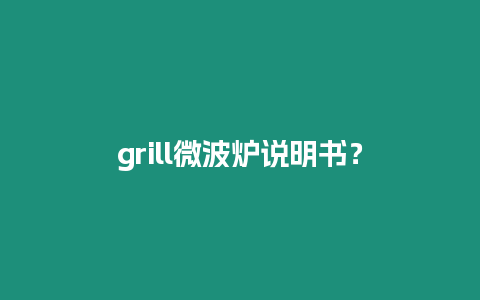 grill微波爐說明書？