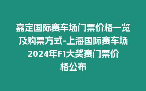 嘉定國際賽車場門票價格一覽及購票方式-上海國際賽車場2024年F1大獎賽門票價格公布