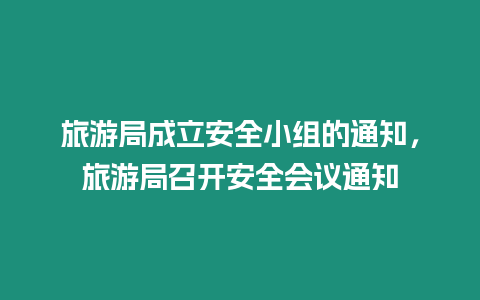 旅游局成立安全小組的通知，旅游局召開安全會議通知