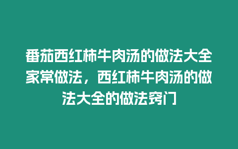 番茄西紅柿牛肉湯的做法大全家常做法，西紅柿牛肉湯的做法大全的做法竅門