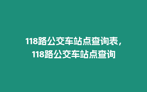 118路公交車站點查詢表，118路公交車站點查詢