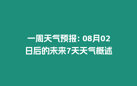 一周天氣預報: 08月02日后的未來7天天氣概述