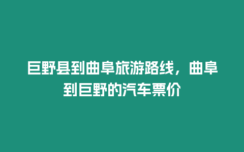 巨野縣到曲阜旅游路線，曲阜到巨野的汽車票價