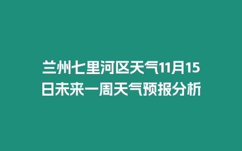 蘭州七里河區天氣11月15日未來一周天氣預報分析