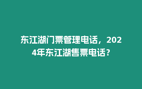 東江湖門票管理電話，2024年東江湖售票電話？