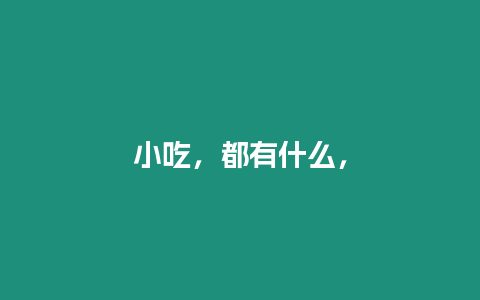 小吃，都有什么，