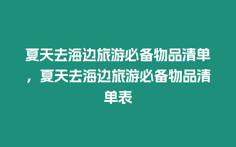 夏天去海邊旅游必備物品清單，夏天去海邊旅游必備物品清單表