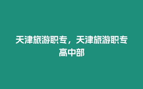 天津旅游職專，天津旅游職專高中部