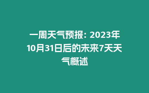 一周天氣預(yù)報(bào): 2023年10月31日后的未來(lái)7天天氣概述