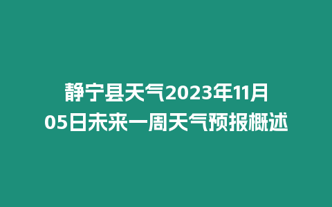 靜寧縣天氣2023年11月05日未來一周天氣預報概述