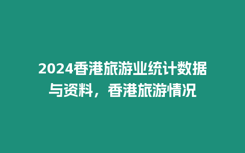 2024香港旅游業統計數據與資料，香港旅游情況