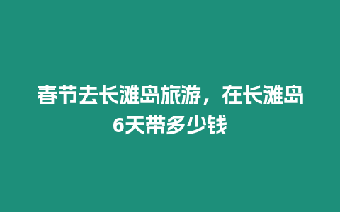 春節去長灘島旅游，在長灘島6天帶多少錢