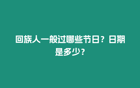 回族人一般過哪些節日？日期是多少？