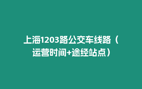 上海1203路公交車線路（運營時間+途經(jīng)站點）