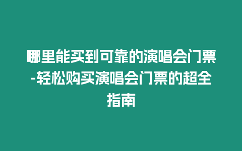 哪里能買到可靠的演唱會門票-輕松購買演唱會門票的超全指南