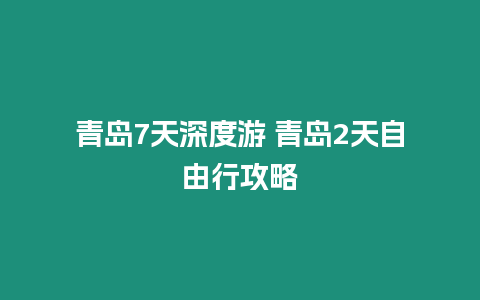 青島7天深度游 青島2天自由行攻略