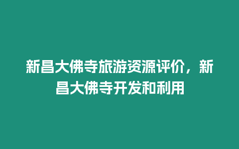 新昌大佛寺旅游資源評(píng)價(jià)，新昌大佛寺開發(fā)和利用