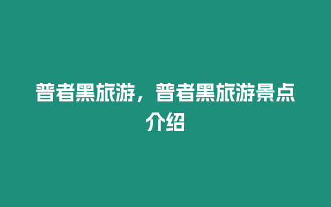 普者黑旅游，普者黑旅游景點介紹