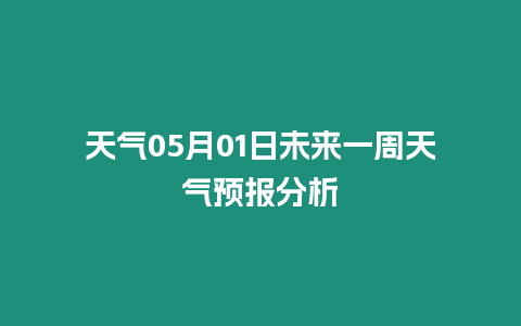 天氣05月01日未來一周天氣預報分析