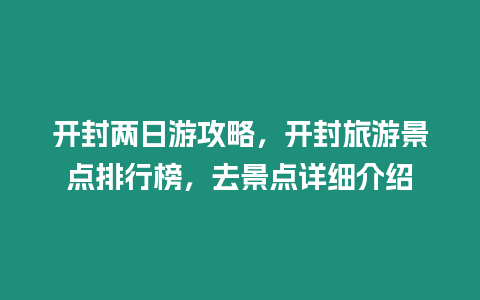 開封兩日游攻略，開封旅游景點排行榜，去景點詳細介紹