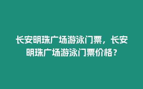 長安明珠廣場游泳門票，長安明珠廣場游泳門票價格？