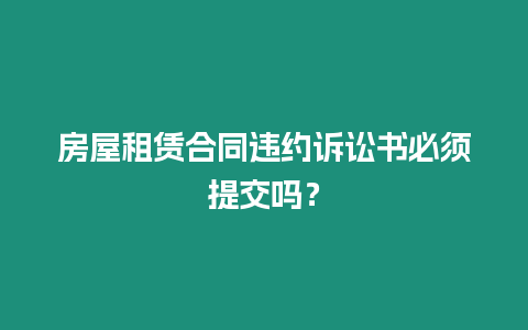 房屋租賃合同違約訴訟書必須提交嗎？