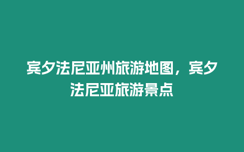 賓夕法尼亞州旅游地圖，賓夕法尼亞旅游景點(diǎn)