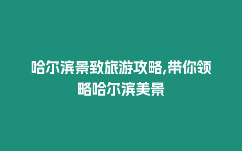 哈爾濱景致旅游攻略,帶你領(lǐng)略哈爾濱美景