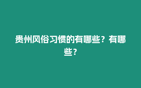 貴州風俗習慣的有哪些？有哪些？