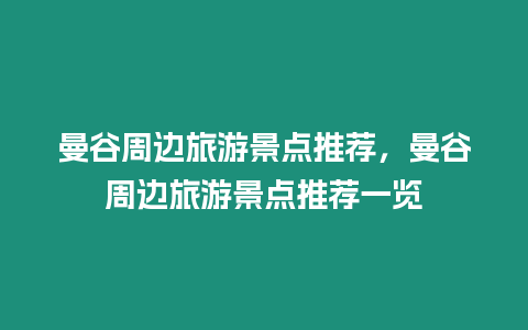 曼谷周邊旅游景點推薦，曼谷周邊旅游景點推薦一覽