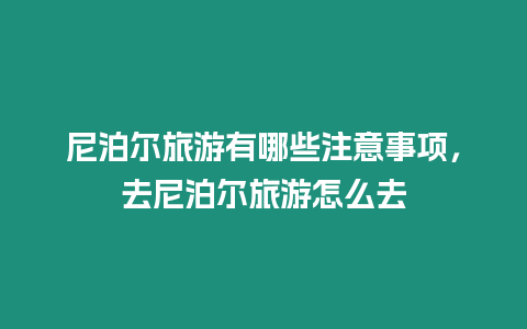 尼泊爾旅游有哪些注意事項，去尼泊爾旅游怎么去